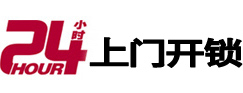 安泽24小时锁行